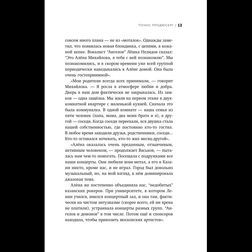 Книга "Точно продюсер! Алёна Михайлова и семейный альбом российского шоу-бизнеса", Михаил Марголис - 15