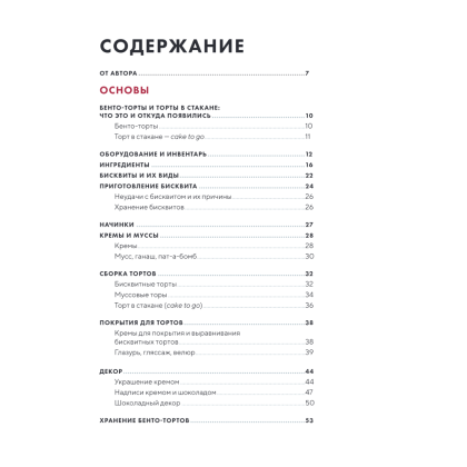 Книга "Бенто-торты. Бисквитные, муссовые и классические торты в мини-формате", Светлана Мещерякова - 2