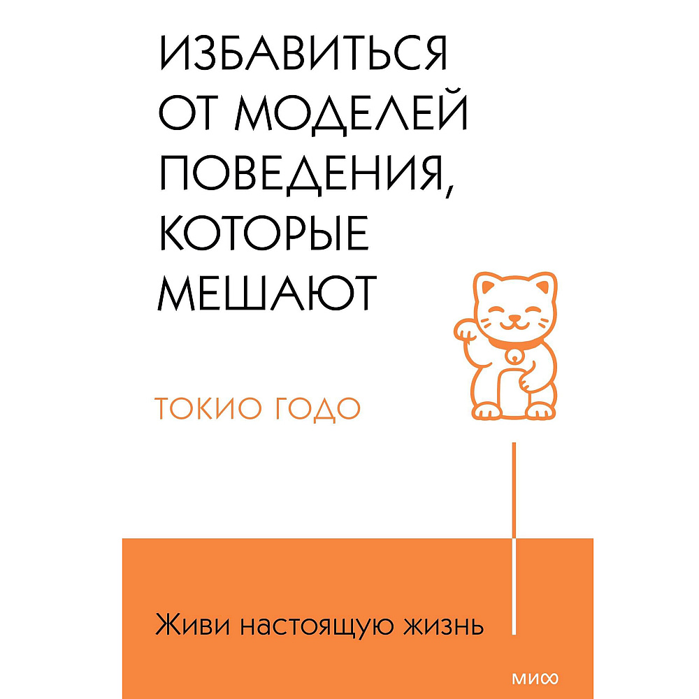Книга "Живи свою жизнь. Избавиться от моделей поведения, которые мешают", Токио Годо