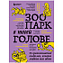 Книга "Зоопарк в твоей голове. 25 психологических синдромов, которые мешают нам жить", Лабковский М., Ольга Примаченко, Мужицкая Т. и др.