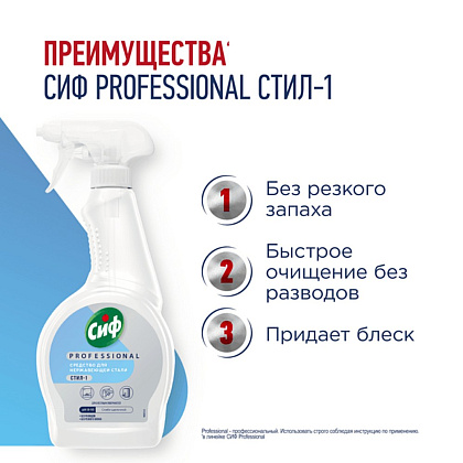 Средство для мытья окон, стекол и нержавеющей стали "Сиф Professional СТИЛ-1", 500 мл - 3