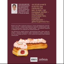 Книга "Эклер королей. Уникальные десерты, достойные мастеров", Джанджгава С.