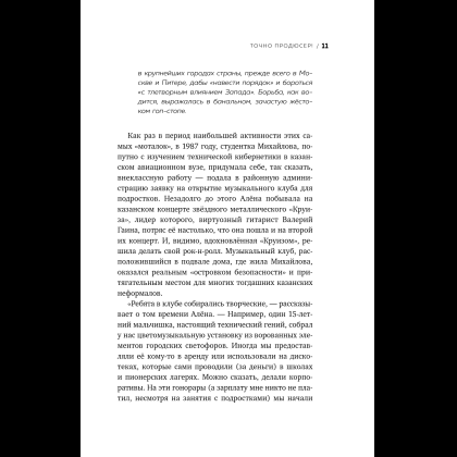 Книга "Точно продюсер! Алёна Михайлова и семейный альбом российского шоу-бизнеса", Михаил Марголис - 13