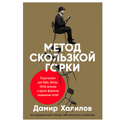 Книга "Метод скользкой горки: Сторителлинг для Reels, Stories, TikTok-роликов и других форматов социальных сетей", Халилов Д.