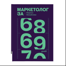 Книга "Маркетолог за 69 дней"