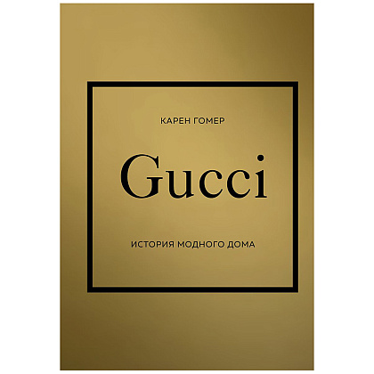 Книга "Gucci. История модного дома", Карен Гомер