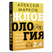 Книга "Жлобология 2.4. Откуда берутся деньги и почему не у меня"