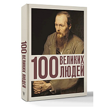 Книга "100 великих людей"