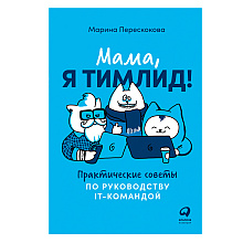 Книга "Мама, я тимлид! Практические советы по руководству IT-командой", Перескокова М.