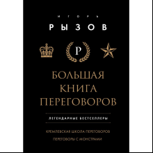 Книга "Большая книга переговоров. Легендарные бестселлеры: Кремлевская школа переговоров; Переговоры с монстрами"