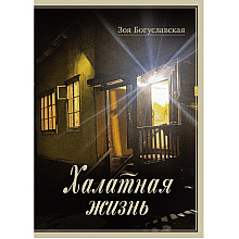 Книга "Халатная жизнь"