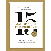 Книга "15 заповедей руководителя. Эффективные принципы управления для бизнесменов"