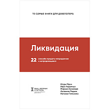 Книга "Ликвидация. 22 способа продать непроданное и непродающееся"