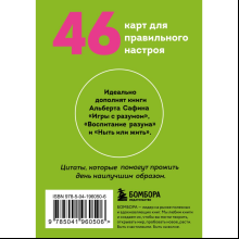 Карты "Подарочек на каждый день. 46 карт для правильного настроя", Альберт Сафин