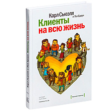 Книга "Клиенты на всю жизнь"