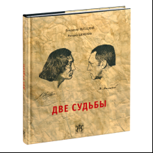 Книга "Две судьбы"