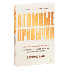 Книга "Атомные привычки. Как приобрести хорошие привычки и избавиться от плохих"