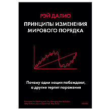 Книга "Принципы изменения мирового порядка. Почему одни нации побеждают, а другие терпят поражение"