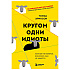 Книга "Кругом одни идиоты. Если вам так кажется, возможно, вам не кажется", Томас Эриксон