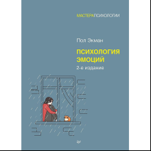 Книга "Психология эмоций"