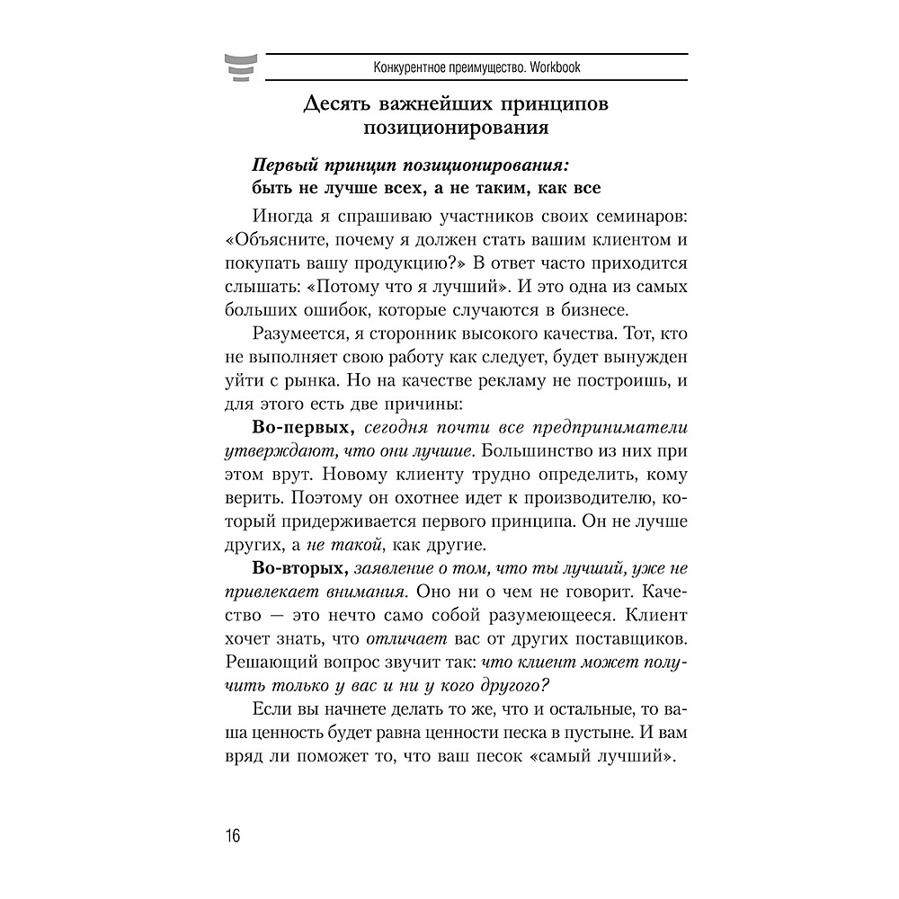 Книга "Конкурентное преимущество. Workbook", Бодо Шефер - 7