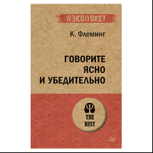 Книга "Говорите ясно и убедительно (#экопокет)"
