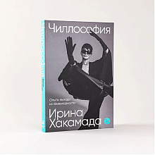 Книга "Чиллософия: Опыты выхода из безвыходности", Ирина Хакамада