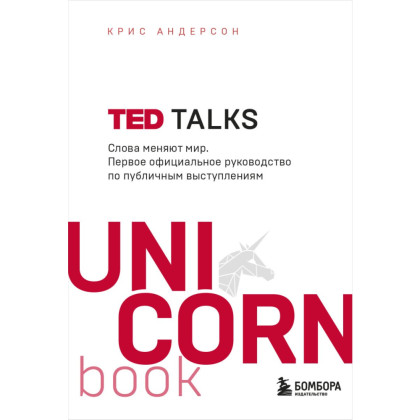 Книга "TED TALKS. Слова меняют мир. Первое официальное руководство по публичным выступлениям" (мягк.), Крис Андерсон