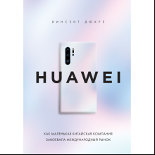 Книга "HUAWEI. Как маленькая китайская компания завоевала международный рынок", Винсент Дюкре