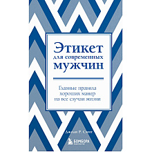 Книга "Этикет для современных мужчин. Главные правила хороших манер на все случаи жизни"