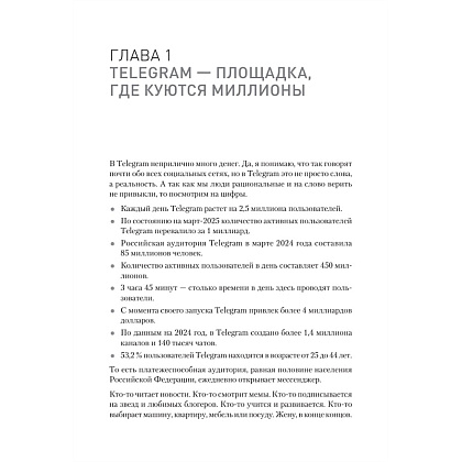 Книга "Контент для Telegram. Как завоевать любовь подписчиков и вырастить продажи", Антонина Бацман - 6