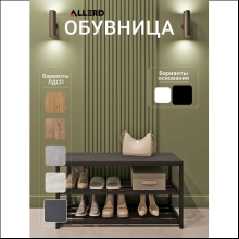 Обувница ALLERD 2 RION, черный муар, 830х320х450, металл бруклин