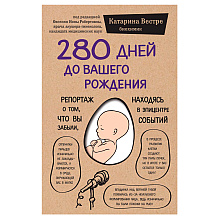  Книга "280 дней до вашего рождения. Репортаж о том, что вы забыли, находясь в эпицентре событий", Вестре К.