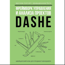 Книга "Фреймворк управления и анализа проектов DaShe"