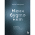 Книга "Меня будто нет. Как свободно проявлять себя и не жить в тени других", Ирина Тева Кумар