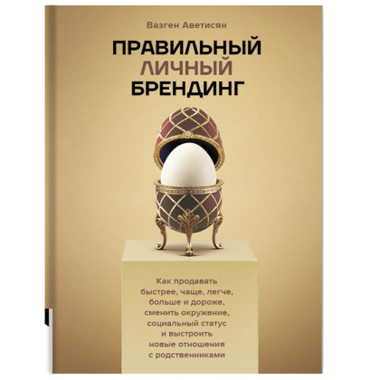 Книга "Правильный личный брендинг", Аветисян В.