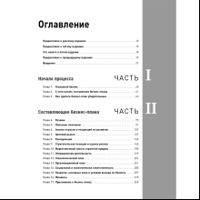 Книга "Бизнес-план на 100%: Стратегия и тактика эффективного бизнеса", Ронда Абрамс