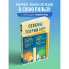 Книга "Основы теории игр. Знания, которые не займут много места" - 7