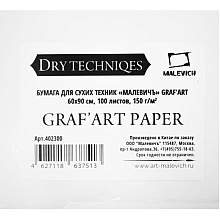 Бумага для сухих техник "GrafArt", 60x90 см, 150 г/м2