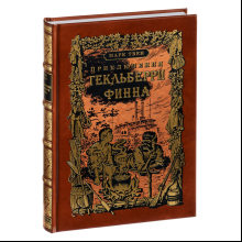 Книга "Приключения Гекльберри Финна"