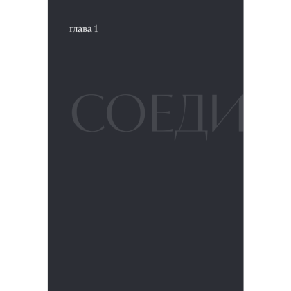 Книга "Соединения. Путь к фотографии", Полина Набока, София Набока - 5