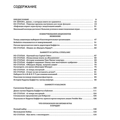 Книга "Уоррен Баффетт. Танцуя к богатству!", Кэрол Дж. Юнге - 4