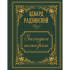 Книга "Загадки истории. Иллюстрированное издание", Эдвард Радзинский