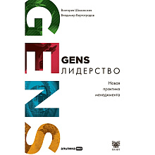 Книга "GENS-Лидерство. Новая практика менеджмента"