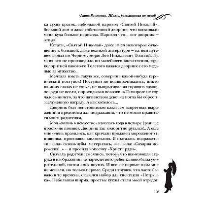 Книга "Фаина Раневская. Жизнь, рассказанная ею самой", Раневская Ф. - 8