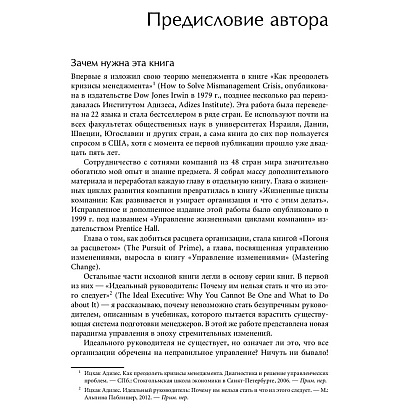 Книга "Стили менеджмента — эффективные и неэффективные", Адизес Ицхак - 7