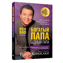 Книга "Богатый папа, бедный папа"