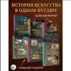 Комплект "Мировое искусство. Книжки-малышки в футляре" - 2