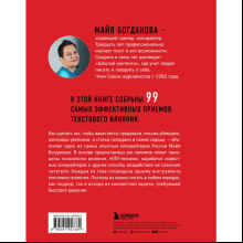 Книга "Новый нейрокопирайтинг. 99 способов влиять на людей с помощью текста", Майя Богданова