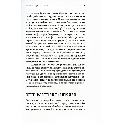 Книга "Поиск и оценка линейного персонала: Повышение эффективности и снижение затрат", Светлана Иванова - 6
